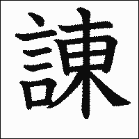 漢字「諌」の教科書体イメージ