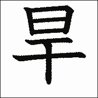 漢字「旱」の教科書体イメージ