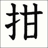 漢字「拑」の教科書体イメージ