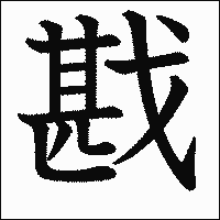 漢字「戡」の教科書体イメージ
