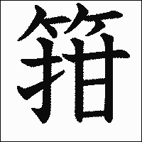 漢字「箝」の教科書体イメージ