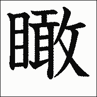 漢字「瞰」の教科書体イメージ