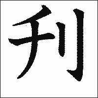 漢字「刋」の教科書体イメージ