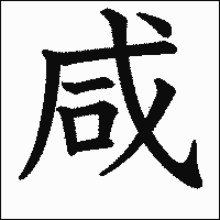 漢字「咸」の教科書体イメージ