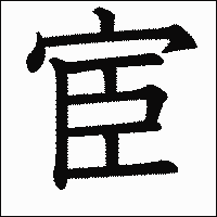 漢字「宦」の教科書体イメージ