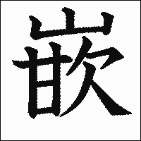 漢字「嵌」の教科書体イメージ
