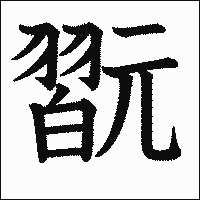 漢字「翫」の教科書体イメージ