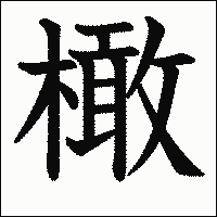 漢字「橄」の教科書体イメージ