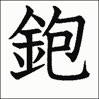 漢字「鉋」の教科書体イメージ