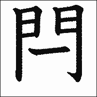 漢字「閂」の教科書体イメージ