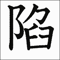 漢字「陷」の教科書体イメージ