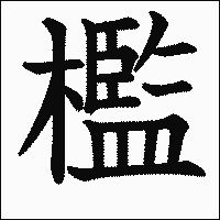 漢字「檻」の教科書体イメージ
