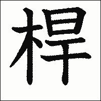 漢字「桿」の教科書体イメージ