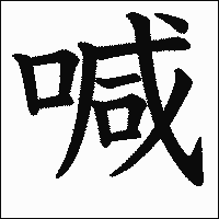 漢字「喊」の教科書体イメージ