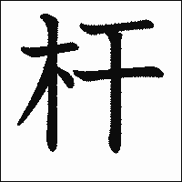漢字「杆」の教科書体イメージ
