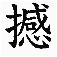 漢字「撼」の教科書体イメージ