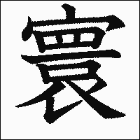 漢字「寰」の教科書体イメージ