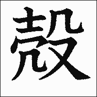 漢字「殻」の教科書体イメージ