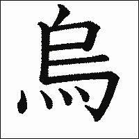 漢字「烏」の教科書体イメージ
