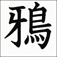 漢字「鴉」の教科書体イメージ