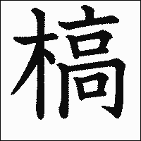 漢字「槁」の教科書体イメージ
