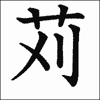 漢字「苅」の教科書体イメージ