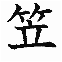 漢字「笠」の教科書体イメージ