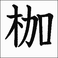 漢字「枷」の教科書体イメージ