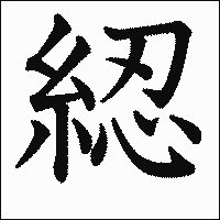 漢字「綛」の教科書体イメージ