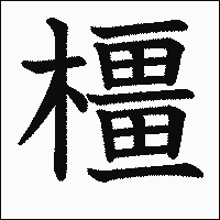 漢字「橿」の教科書体イメージ