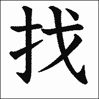 漢字「找」の教科書体イメージ