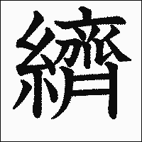 漢字「纃」の教科書体イメージ