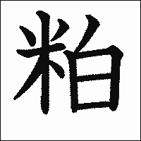 漢字「粕」の教科書体イメージ