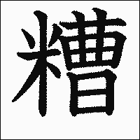 漢字「糟」の教科書体イメージ