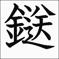漢字「鎹」の教科書体イメージ