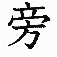 漢字「旁」の教科書体イメージ
