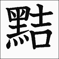 漢字「黠」の教科書体イメージ