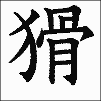 漢字「猾」の教科書体イメージ