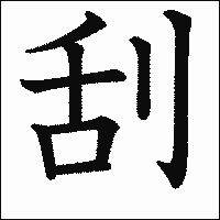 漢字「刮」の教科書体イメージ