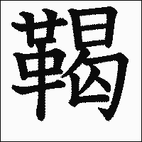 漢字「鞨」の教科書体イメージ