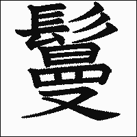 漢字「鬘」の教科書体イメージ