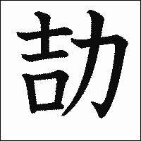 漢字「劼」の教科書体イメージ