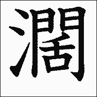 漢字「濶」の教科書体イメージ