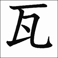 漢字「瓦」の教科書体イメージ
