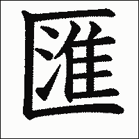 漢字「匯」の教科書体イメージ