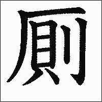 漢字「厠」の教科書体イメージ