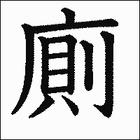 漢字「廁」の教科書体イメージ