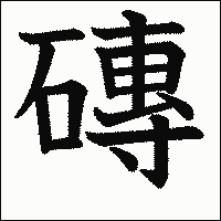 漢字「磚」の教科書体イメージ