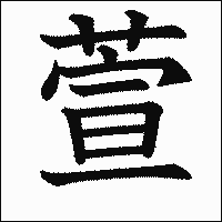 漢字「萱」の教科書体イメージ