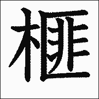 漢字「榧」の教科書体イメージ